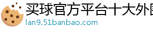 买球官方平台十大外围官方版